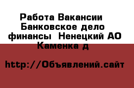 Работа Вакансии - Банковское дело, финансы. Ненецкий АО,Каменка д.